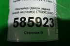 Наклейка (двери задней левой на рамку) (7598833080) для Toyota Camry V70 с 2017г