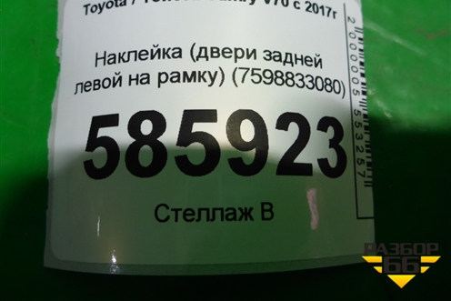Наклейка (двери задней левой на рамку) (7598833080) для Toyota Camry V70 с 2017г