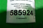 Наклейка (двери задней правой на рамку) (7598733080) для Toyota Camry V70 с 2017г