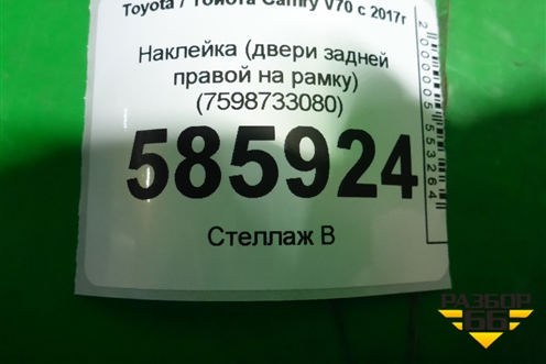 Наклейка (двери задней правой на рамку) (7598733080) для Toyota Camry V70 с 2017г