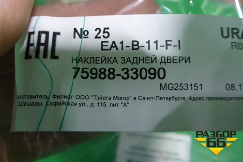 Наклейка (двери задней левой на рамку) (7598833090) для Toyota Camry V70 с 2017г