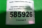 Наклейка (двери задней левой на рамку) (7598833090) для Toyota Camry V70 с 2017г