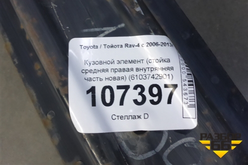 Кузовной элемент (стойка средняя правая внутренняя часть новая) (6103742901) для Toyota Rav-4 с 2006-2013г