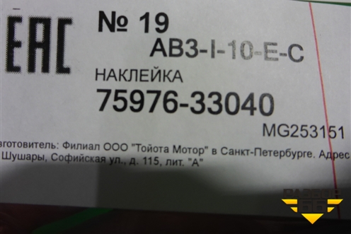 Наклейка (двери передней левой на рамку) (7597633040) для Toyota Camry V70 с 2017г