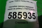 Наклейка (двери передней левой на рамку) (7597633040) для Toyota Camry V70 с 2017г
