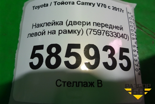 Наклейка (двери передней левой на рамку) (7597633040) для Toyota Camry V70 с 2017г