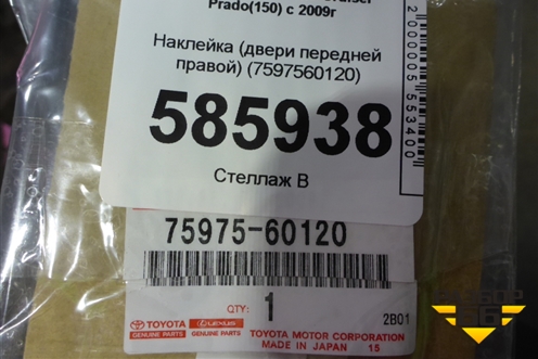 Наклейка (двери передней правой на рамку) (7597560120) для Toyota Land Cruiser Prado(150) с 2009г