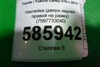Наклейка (двери задней правой на рамку) (7597733040) для Toyota Camry V70 с 2017г
