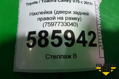 Наклейка (двери задней правой на рамку) (7597733040) для Toyota Camry V70 с 2017г