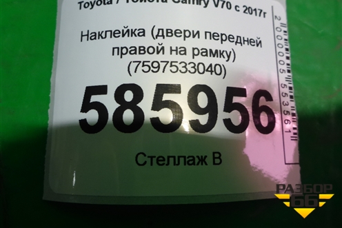 Наклейка (двери передней правой на рамку) (7597533040) для Toyota Camry V70 с 2017г