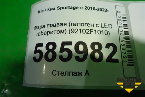 Фара правая (галоген с LED габаритом) (92102F1010) для Kia Sportage с 2016-2022г