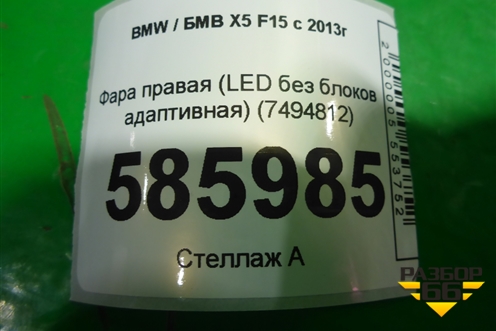 Фара правая (LED без блоков адаптивная) (7494812) для BMW X5 F15 с 2013г