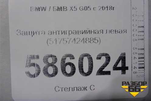 Защита антигравийная левая (51757424885) для BMW X5 G05 с 2018г