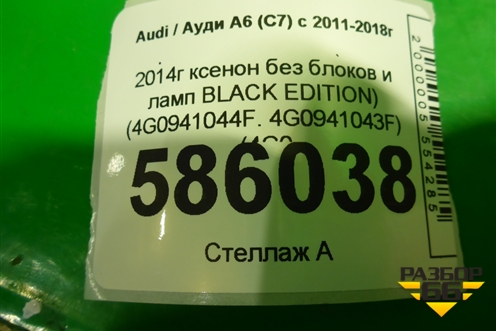 Фара L+R комплект (после 2014г ксенон без блоков и ламп BLACK EDITION) (4G0941044F4G0941043F) для Audi A6 (C7) с 2011-2018г