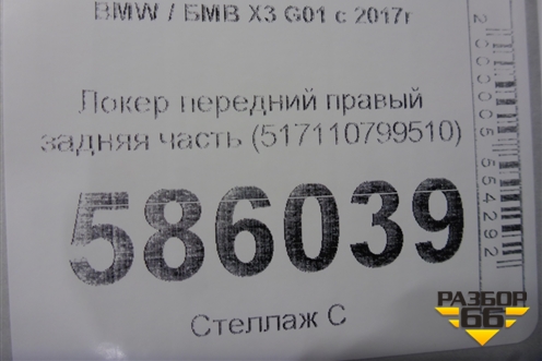 Локер передний правый задняя часть (517110799510) для BMW X3 G01 с 2017г (Х3 Г01)