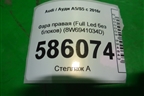 Фара правая (Full Led без блоков) (8W6941034D) для Audi A5/S5 с 2016г