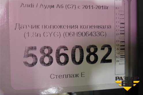Датчик положения коленвала (1.8л CYG) (06H906433C) для Audi A6 (C7) с 2011-2018г