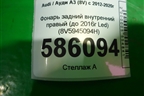 Фонарь задний внутренний правый (до 2016г Led седан) (8V5945094H) для Audi A3 (8V) с 2012-2020г