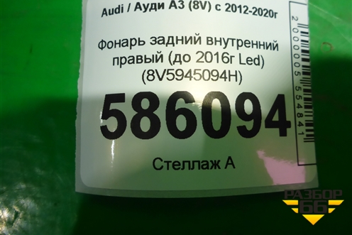 Фонарь задний внутренний правый (до 2016г Led седан) (8V5945094H) для Audi A3 (8V) с 2012-2020г