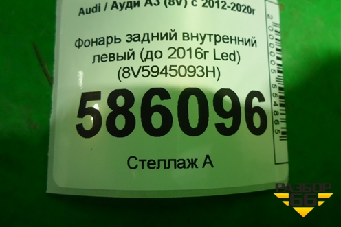 Фонарь задний внутренний левый (до 2016г Led седан) (8V5945093H) для Audi A3 (8V) с 2012-2020г