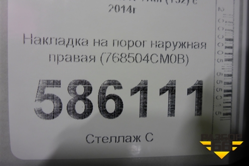 Накладка на порог наружная правая (768504CM0B) для Nissan X-Trail (Т32) с 2014г