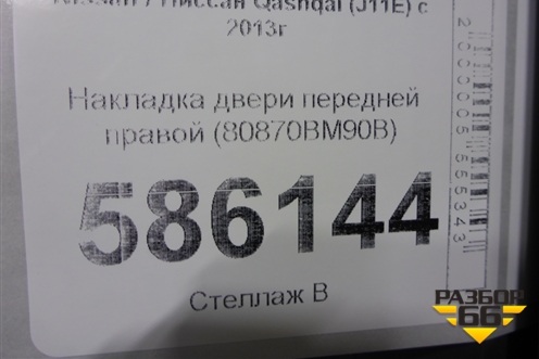 Накладка двери передней правой (80870BM90B) для Nissan Qashqai (J11E) с 2013г