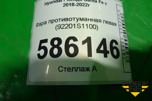 Фара противотуманная левая (до 2020г) (92201S1100) для Hyundai Santa Fe с 2018-2024г