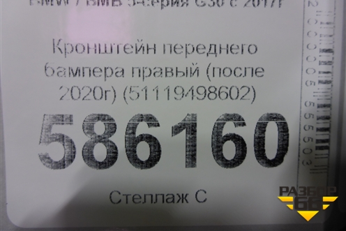 Кронштейн переднего бампера правый (после 2020г) (51119498602) для BMW 5-серия G30 с 2017г