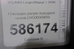 Накладка двери передней левой (8450000409) для VAZ Largus/Ларгус с 2012-2024г