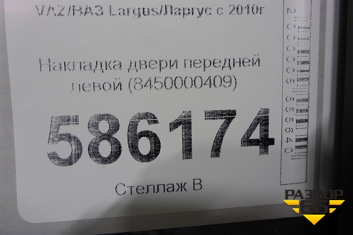 Накладка двери передней левой (8450000409) для VAZ Largus/Ларгус с 2012-2024г