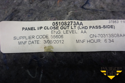 Шумоизоляция моторного отсека (05108273AA) для Dodge Journey с 2009г (Джорни)