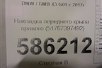 Накладка переднего крыла правого (51767397492) для BMW X3 G01 с 2017г