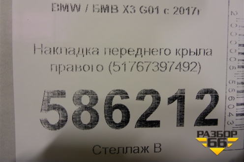 Накладка переднего крыла правого (51767397492) для BMW X3 G01 с 2017г