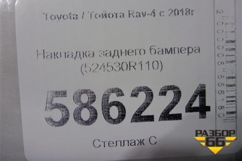 Накладка заднего бампера (524530R110) для Toyota Rav-4 с 2018г