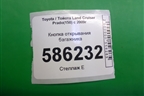 Кнопка открывания багажника для Toyota Land Cruiser Prado(150) с 2009г