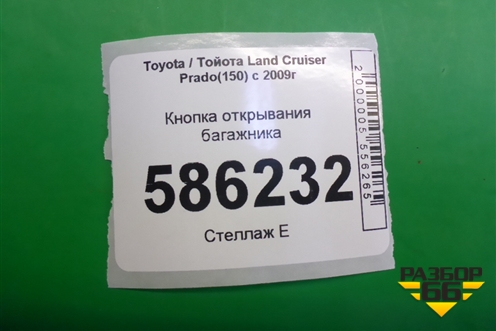 Кнопка открывания багажника для Toyota Land Cruiser Prado(150) с 2009г