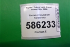 Кнопка открывания багажника для Toyota Land Cruiser Prado(150) с 2009г