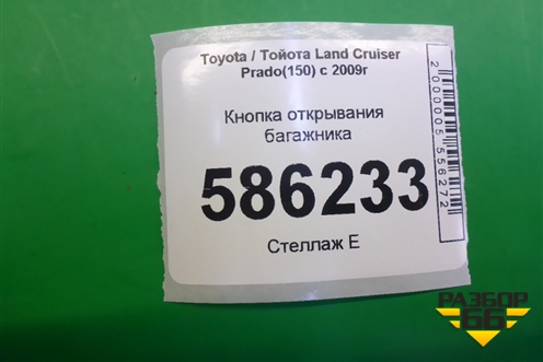 Кнопка открывания багажника для Toyota Land Cruiser Prado(150) с 2009г
