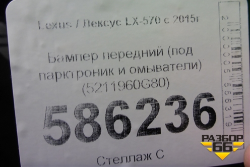 Бампер передний (под парктроник и омыватели) (5211960G80) для Lexus LX-570 с 2015г