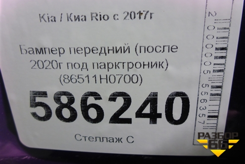 Бампер передний (после 2020г под парктроник) (86511H0700) для Kia Rio с 2017г