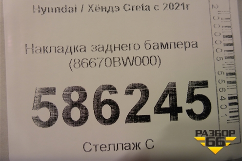 Накладка заднего бампера (86670BW000) для Hyundai Creta с 2021г