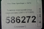 Бампер передний (под парктроник) (86511P1000) для Kia Sportage с 2021г