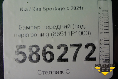 Бампер передний (под парктроник) (86511P1000) для Kia Sportage с 2021г