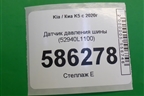 Датчик давления шины (52940L1100) для Kia K5 с 2020г