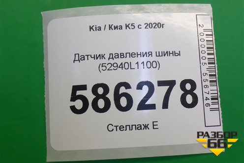 Датчик давления шины (52940L1100) для Kia K5 с 2020г