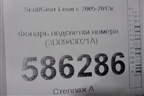 Фонарь подсветки номера (3D0943021A) для Seat Leon с 2005-2013г