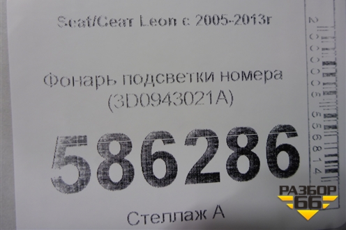 Фонарь подсветки номера (3D0943021A) для Seat Leon с 2005-2013г