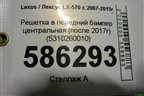 Решетка в передний бампер центральная (после 2017г) (5310260010) для Lexus LX-570 с 2007-2015г