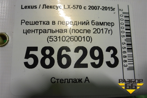 Решетка в передний бампер центральная (после 2017г) (5310260010) для Lexus LX-570 с 2007-2015г