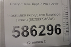 Накладка переднего бампера левая (602000946AA) для Chery Tiggo 7 Pro с 2019г